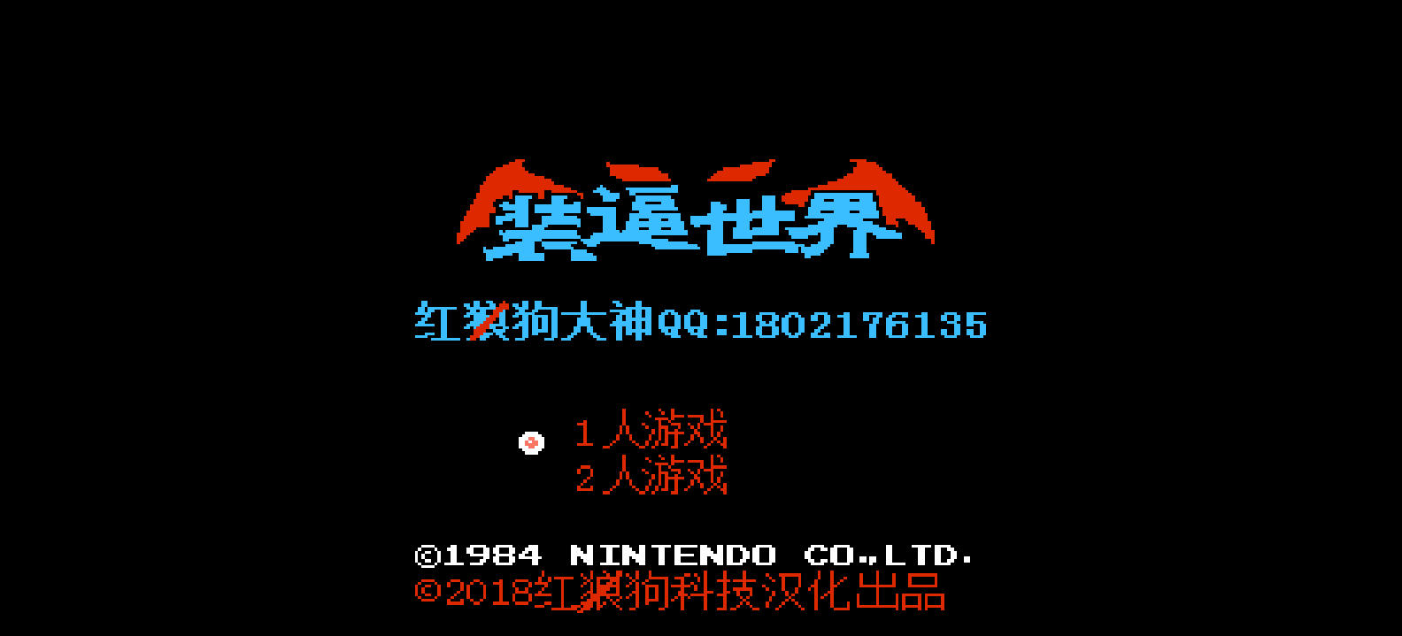 装逼世界(简)[红狼狗](JP)[PUZ](0.25Mb)